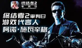 终结者2审判日1月24日更新内容介绍