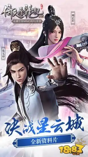 倚天屠龙记安卓下载倚天屠龙记苹果下载18183android游戏频道