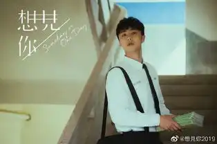 想见你补拍新结局抵盗版播放平台爱奇艺网络一度崩溃