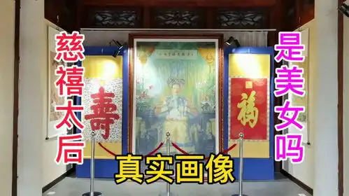 慈禧真实样貌是什么样的北京颐和园发现慈禧的照片,真的是美女

