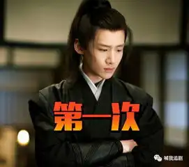 白敬亭凰权造型超帅气大家还记得小鲜肉们第一次穿古装的样子吗
