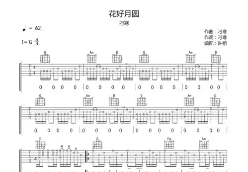 花好月圆吉他谱刁寒g调弹唱83单曲版吉他世界
