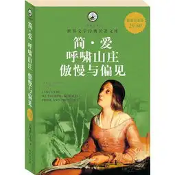 名家名译世界文学经典名著文库简爱呼啸山庄傲慢与偏见超值白金版
