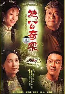 施公奇案剧照
