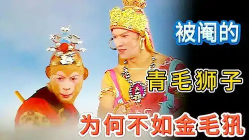 西游记里青毛狮子是因为执行任务才被阉割吗而金毛犼就幸运
