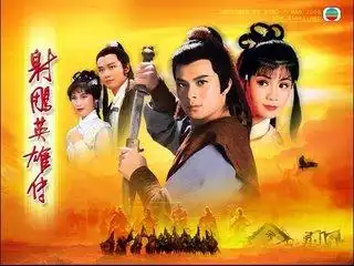 论83版射雕英雄传,昔日英雄今昔何在