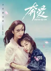 奔爱真爱特辑佟丽娅周冬雨献床戏

