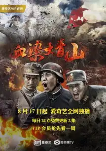 爱奇艺青春季热血剧霸屏血染大青山接档深海利剑
