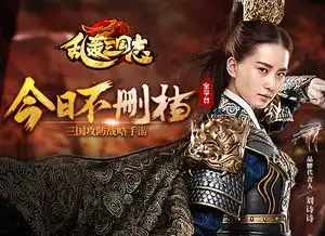 乱轰三国志360礼包乱轰三国志360版手游下载v1.9安卓版腾牛安卓网
