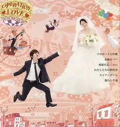 谁有日剧求婚大作战的壁纸或图片,要清晰的,有的发到我邮箱1014448982qq.com谢谢