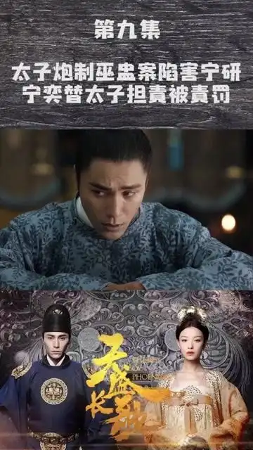 天盛长歌九太子炮制巫盅案陷害宁研,宁奕替太子担责被责罚电视剧天盛长歌
