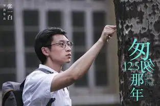 匆匆那年发死党宣传片