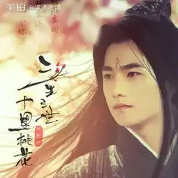 电影三生三世十浅港墨漓的美拍
