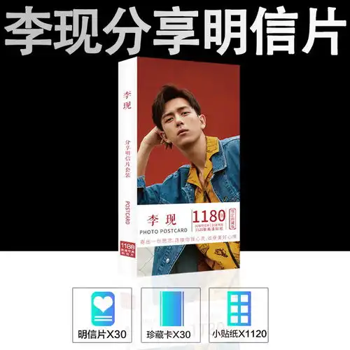 李现写真集亲爱的热爱的韩商言周边同蜜汁炖鱿鱼海报明信片钥匙扣

