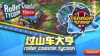 19周年献礼过山车大亨ios首发预约开启
