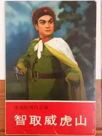 明信片革命的现代京剧智取威虎山,剧照图片卡12张出口日本外文书店出版社中国国际书店
