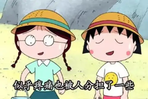 那些年,樱桃小丸子教会我的人生哲学