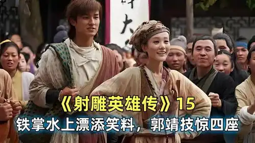 射雕英雄传武功不够把戏凑,铁掌水上漂添笑料,郭靖技惊四座
