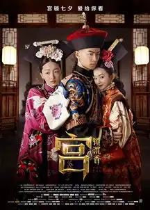 宫锁沉香潘安子执导的电影搜狗百科
