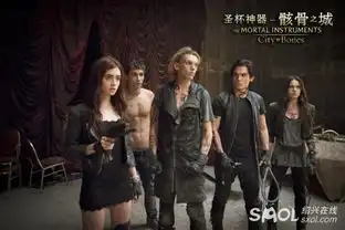 骸骨之城剧照透玄机俊男美女纠结
