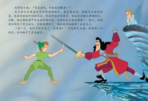 儿童绘本故事推荐小飞侠彼得潘中