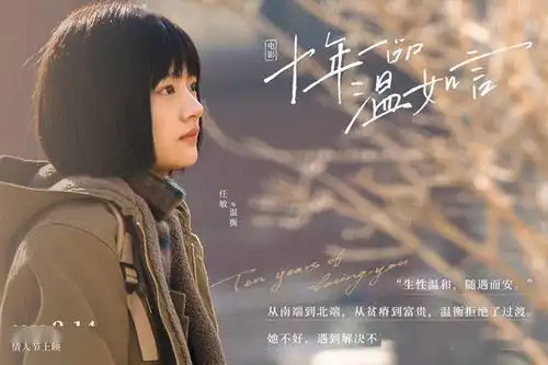 十年一品温如言发布预告丁禹兮任敏十年虐恋

