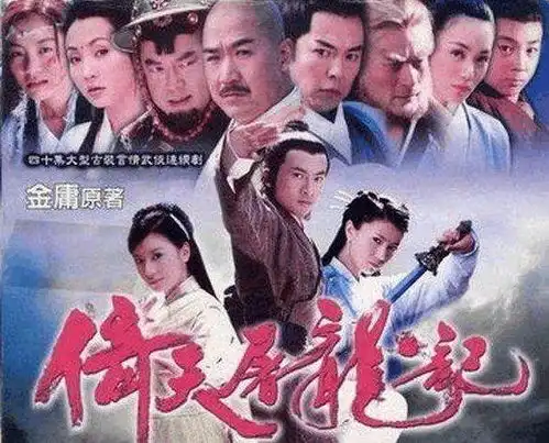 新版倚天屠龙记阵容,十八线女星演赵敏周芷若是她,张无忌二选一