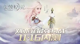 双生天使刘亦菲代言天使纪元今日内测
