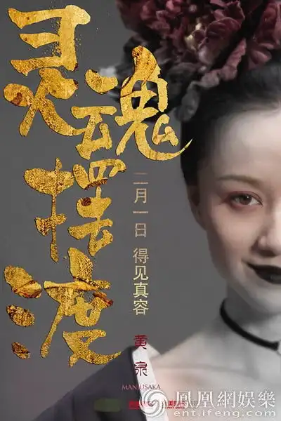 灵魂摆渡黄泉定档2.1黄泉世界彼岸花开
