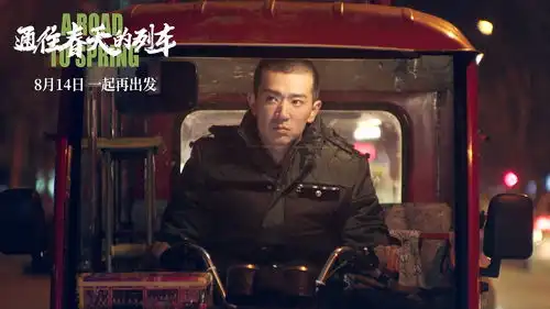 李岷城任素汐新片通往春天的列车定档8月14日

