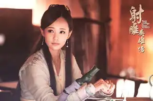 射雕英雄传破30亿靖蓉虐恋升级康慈永别
