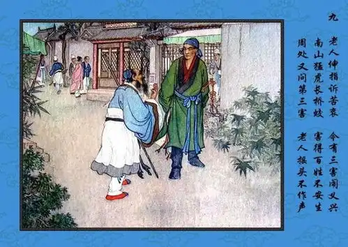 彩绘年画连环画除三害

