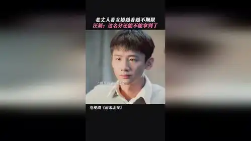 南来北往要个名分可真难白敬亭丁勇岱南来北往笑暖甜
