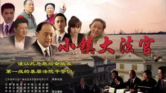 小镇大法官演员表