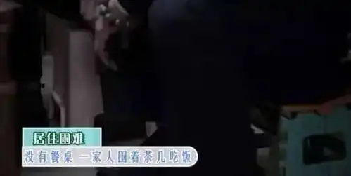 一家五口挤43㎡过道房,常年见不到太阳还漏雨,洗个澡得重感冒