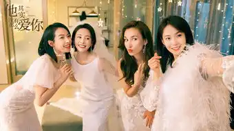 他其实没有那么爱你全阵容首亮相世界越疯狂我们越坚强
