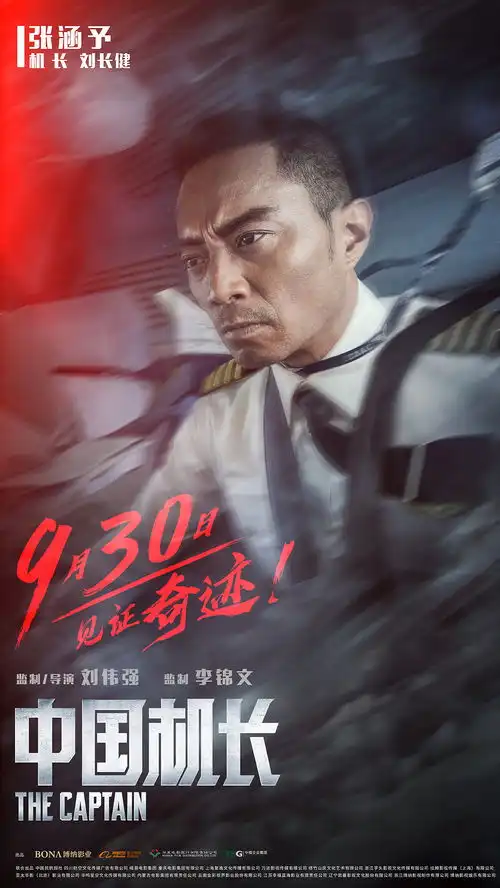 中国机长单人海报