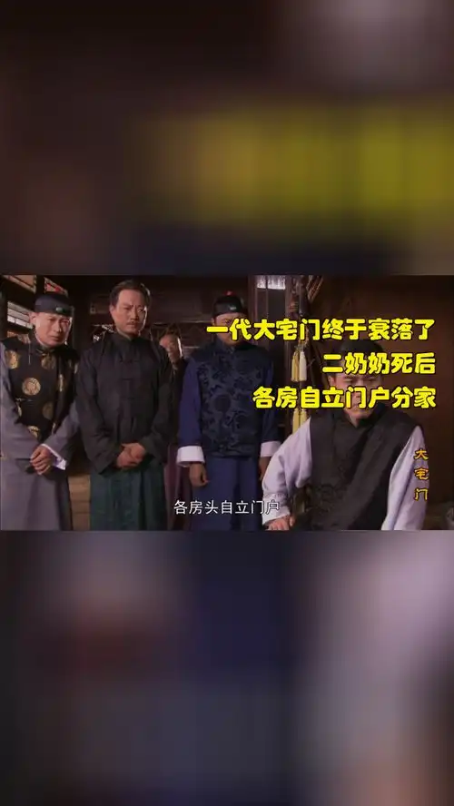 精彩推荐一代大宅门终于衰落了,二奶奶死后,各房自立门户分家
