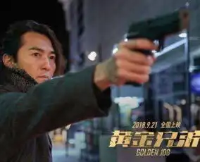 黄金兄弟票房预测,保守20亿郑伊健陈小春的情怀可以