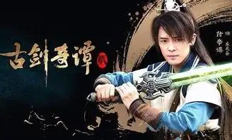 付辛博饰演古剑奇谭二的男一
