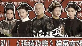 延禧攻略第一弹一入皇宫深似海,嘴炮选手上线送盒饭