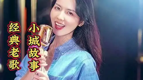 小城故事邓丽君演唱小城故事多充满喜和乐
