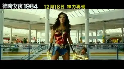 神奇女侠1984新中文预告海报公布12月18日神力再现