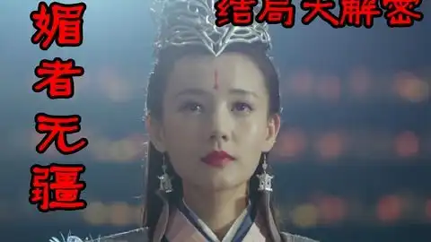 媚者无疆34宁王平乱的兵权离开姽婳城姹萝残害晚媚
