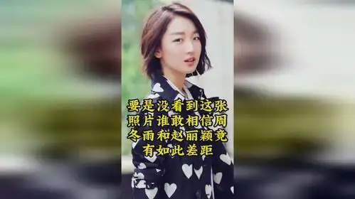 要是没看到这张照片谁敢相信周冬雨和赵丽颖竟有如此差距