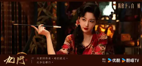 陈欣予九门杀青特别出演白姨解锁民国悬疑新篇
