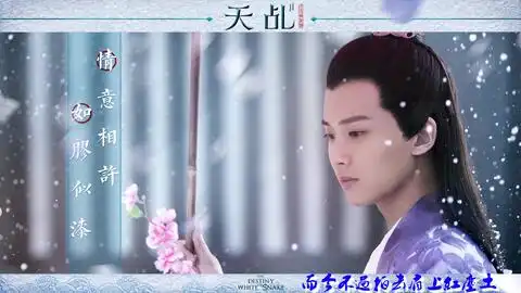沧海映雪歌图片mv天乩之白蛇传说紫宣许宣个人像
