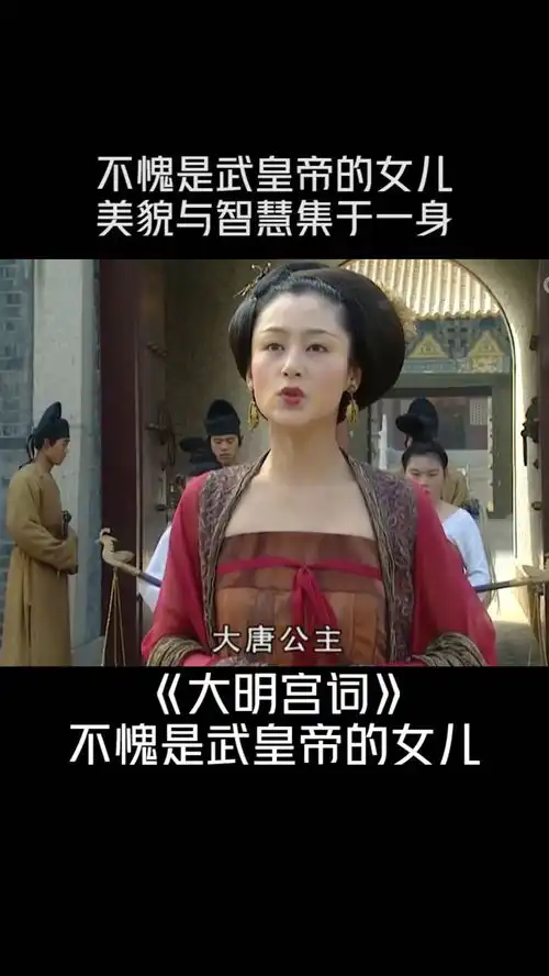 大明宫词不愧是武皇帝的女儿,美貌与智慧集于一身
