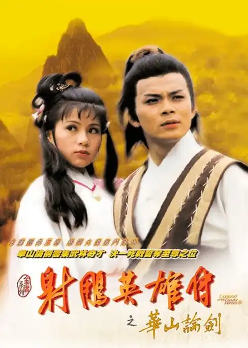 无法超越的经典83版射雕英雄传
