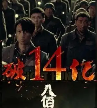 当八佰破,诞生了第六位百亿票房的男星,为什么欧豪被嘲笑

